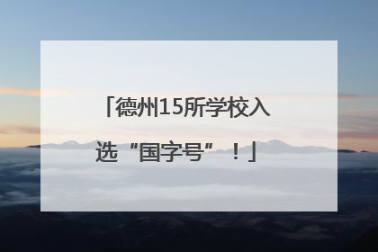德州15所学校入选“国字号”！