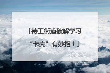 待王街道破解学习“卡壳”有妙招！