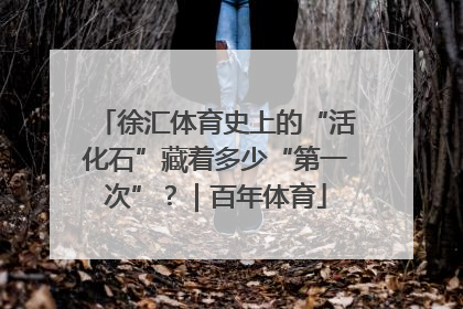 徐汇体育史上的“活化石”藏着多少“第一次”？｜百年体育