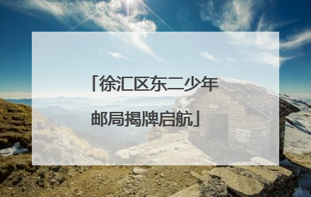 徐汇区东二少年邮局揭牌启航