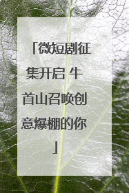 微短剧征集开启 牛首山召唤创意爆棚的你