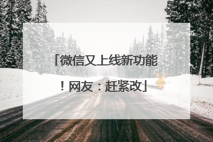 微信又上线新功能！网友：赶紧改