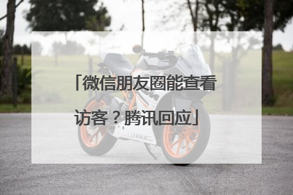 微信朋友圈能查看访客？腾讯回应