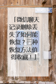 微信聊天记录删除丢失了如何能恢复？三种恢复方法值得收藏！