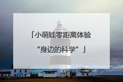 小萌娃零距离体验“身边的科学”