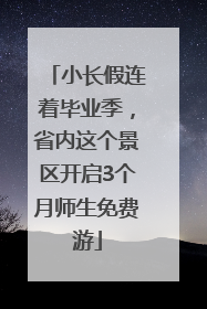 小长假连着毕业季，省内这个景区开启3个月师生免费游
