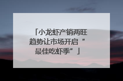 小龙虾产销两旺趋势让市场开启“最佳吃虾季”