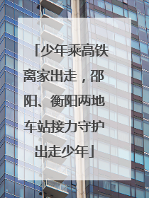 少年乘高铁离家出走，邵阳、衡阳两地车站接力守护出走少年