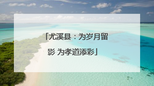 尤溪县：为岁月留影 为孝道添彩