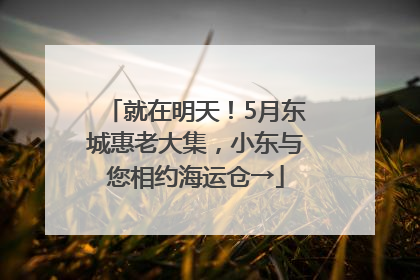 就在明天！5月东城惠老大集，小东与您相约海运仓→