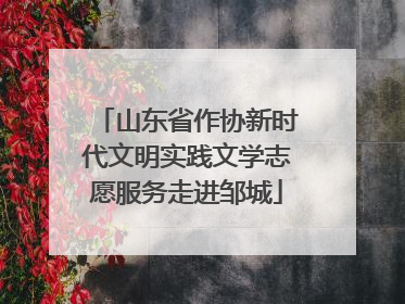 山东省作协新时代文明实践文学志愿服务走进邹城