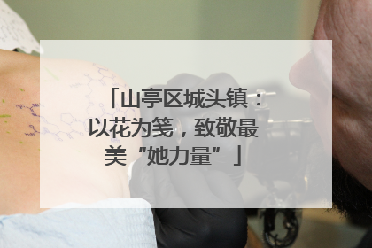 山亭区城头镇：以花为笺，致敬最美“她力量”
