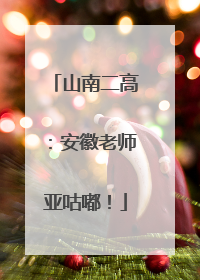山南二高：安徽老师亚咕嘟！