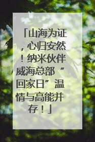 山海为证，心归安然！纳米伙伴威海总部“回家日”温情与高能并存！
