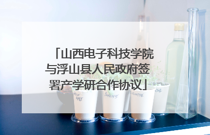 山西电子科技学院与浮山县人民政府签署产学研合作协议
