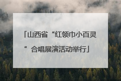 山西省“红领巾小百灵”合唱展演活动举行