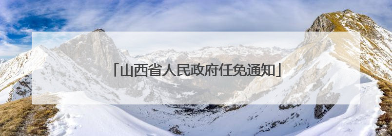 山西省人民政府任免通知