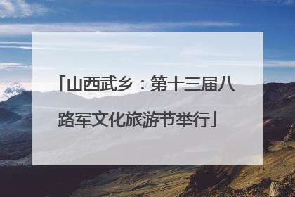 山西武乡：第十三届八路军文化旅游节举行