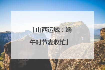 山西运城：端午时节麦收忙