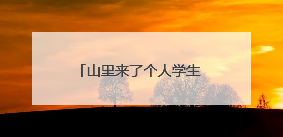 山里来了个大学生 山乡村民有“医”靠