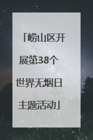 崂山区开展第38个世界无烟日主题活动
