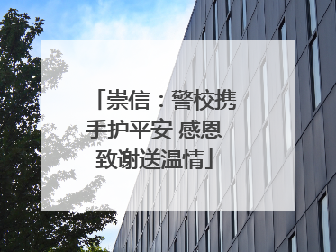 崇信：警校携手护平安 感恩致谢送温情