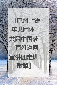 巴州“铸牢共同体 共圆中国梦”百姓巡回宣讲团走进尉犁