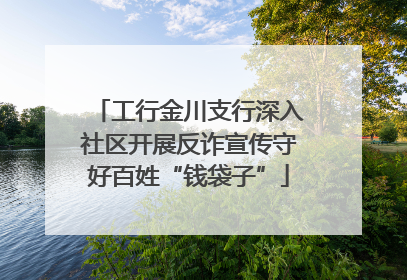 工行金川支行深入社区开展反诈宣传守好百姓“钱袋子”