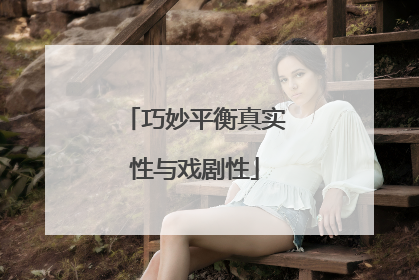 巧妙平衡真实性与戏剧性