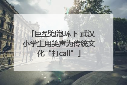 巨型泡泡环下 武汉小学生用笑声为传统文化“打call”