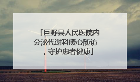 巨野县人民医院内分泌代谢科暖心随访，守护患者健康
