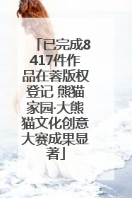 已完成8417件作品在蓉版权登记 熊猫家园·大熊猫文化创意大赛成果显著
