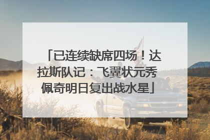 已连续缺席四场！达拉斯队记：飞翼状元秀佩奇明日复出战水星