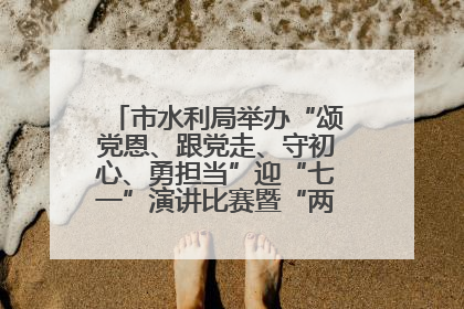 市水利局举办“颂党恩、跟党走、守初心、勇担当”迎“七一”演讲比赛暨“两优一先”表彰活动