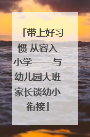 带上好习惯 从容入小学——与幼儿园大班家长谈幼小衔接