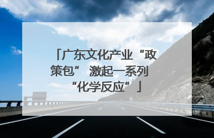 广东文化产业“政策包” 激起一系列“化学反应”