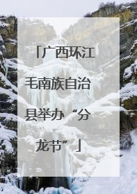 广西环江毛南族自治县举办“分龙节”