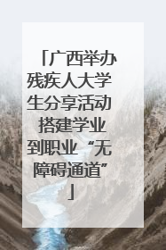 广西举办残疾人大学生分享活动 搭建学业到职业“无障碍通道”