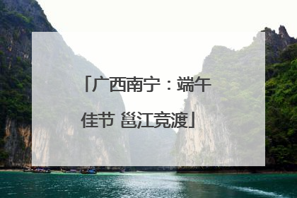 广西南宁：端午佳节 邕江竞渡