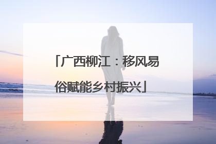 广西柳江：移风易俗赋能乡村振兴