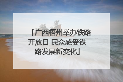 广西梧州举办铁路开放日 民众感受铁路发展新变化