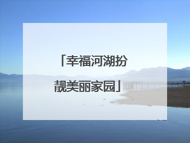 幸福河湖扮靓美丽家园