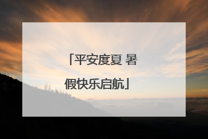 平安度夏 暑假快乐启航