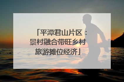 平潭君山片区：景村融合带旺乡村旅游摊位经济