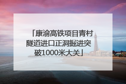 康渝高铁项目青村隧道进口正洞掘进突破1000米大关