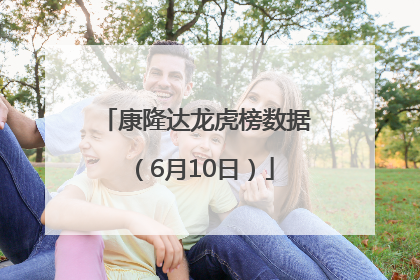 康隆达龙虎榜数据（6月10日）