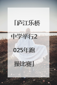 庐江乐桥中学举行2025年跑操比赛
