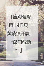 应对强降雨 封丘县黄陵镇开展“敲门行动”