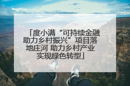 度小满“可持续金融助力乡村振兴”项目落地庄河 助力乡村产业实现绿色转型