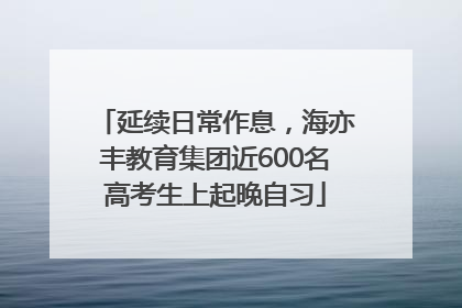 延续日常作息，海亦丰教育集团近600名高考生上起晚自习